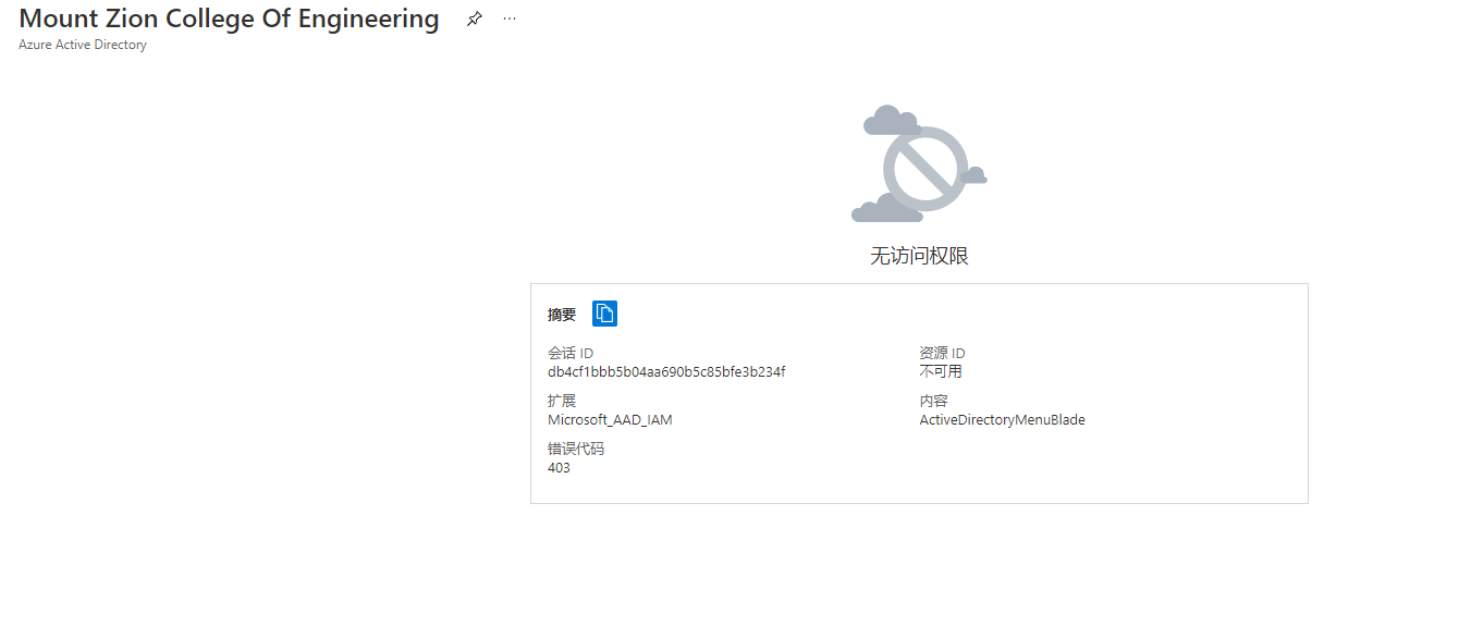 [经验]  Azure Active Directory 没有权限